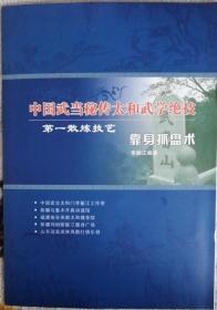 中国武当秘传太和武学绝技——靠身抓盘术