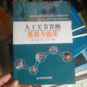 人工关节置换基础与临床