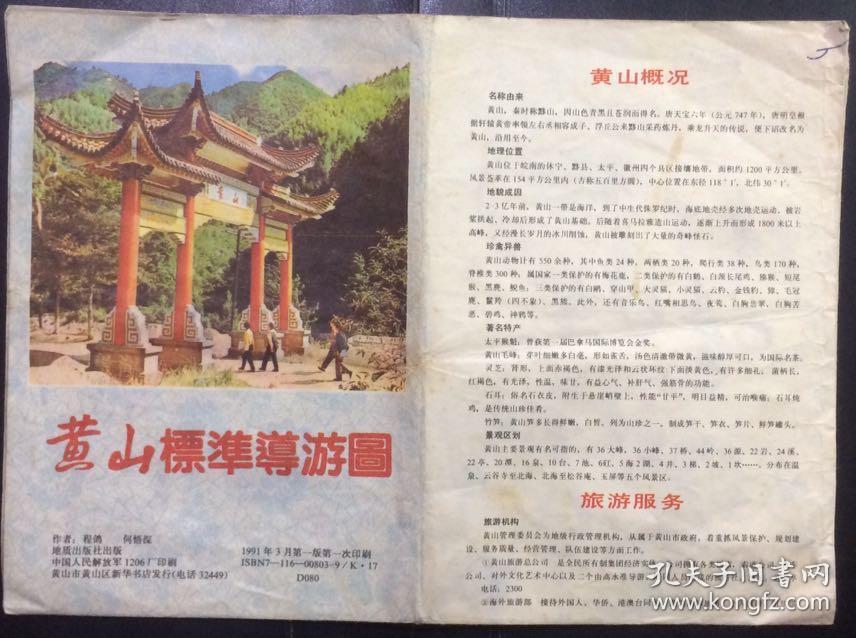 旧地图旅游图 1991年折装 黄山标准导游图