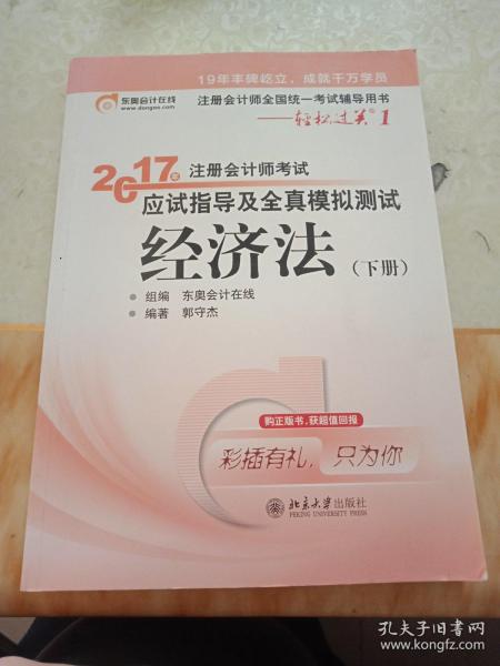 东奥会计在线 轻松过关1 2017年注册会计师考试教材辅导 应试指导及全真模拟测试：经济法