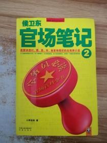 侯卫东官场笔记2：逐层讲透村、镇、县、市、省官场现状的自传体小说