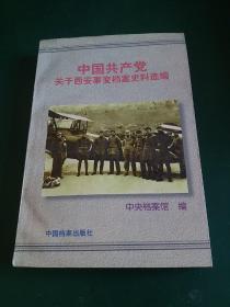 中国共产党关于西安事变档案史料选编1997年一版一印正版珍本。