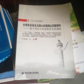 大学生社会主义核心价值观认同度研究 : 基于西安
五所高校学生的调查