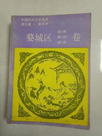 【真的是一本好书】1990年版浙江省金华市《婺城区故事歌谣谚语卷》1厚册全。这是一本金华人人见人爱的好书，印数少，藏者众，市面上已经很难买到，当时的婺城区特指金华城区及周边，非现在的婺城区概念，所以，这本30年前的故事集大致可以反映婺州古城的风土人情，而且随着社会的日新月异，很多故事已经失传，也使得此书更加珍贵，坐在电脑前的你，内心深处是否也存储着两三则书中的故事呢？买下吧，别再犹豫了！