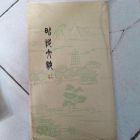 昭陵六骏（拓片） 品好如图