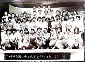 原版老照片，广州市话剧电视演员培训班留念，1981年，大幅老照片——5077