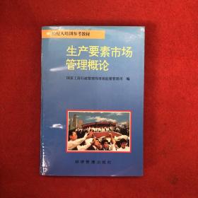 生产要素市场管理概论