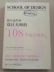 设计这件事：设计大师的108个设计秘诀（全彩）