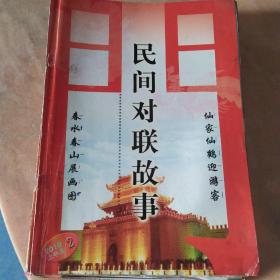 民间对联故事  2010 上半月 2-12期