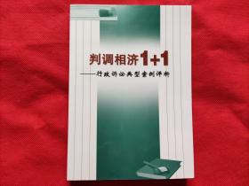 判调相济 1+1：行政诉讼典型案例评析