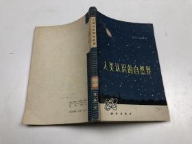人类认识的自然界