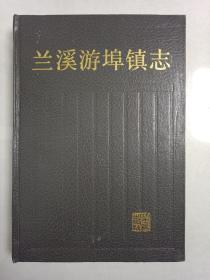 【孔网孤本】1989年版浙江省金华市兰溪市《游埠镇志》精装本1厚册全。游埠老街现在是网红打卡地，也是生活在都市里的人很难觅到的一处怀旧圣地，想知道游埠古镇的那些过往吗？想在游览游埠前做好攻略吗？袅袅炊烟升起的地方，有我们数不尽的乡愁，走在游埠的老街上，不疾不徐，我们曾经的往事瞬间隐现，感谢前辈为我们留下了一本弥足珍贵的好书。府县志常见，镇志确实罕见，喜欢地方志的朋友莫要错过，尤其是兰溪的朋友！.