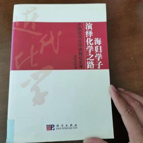 海归学子演绎化学之路