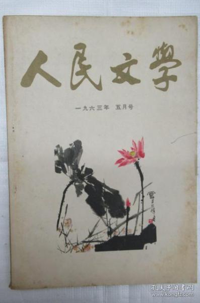 人民文学  1963年 第 2、4、5、6、7-8、9、10、11、12 月号 (月刊)     ~散本发售~