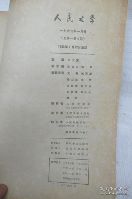 人民文学  1963年 第 2、4、5、6、7-8、9、10、11、12 月号 (月刊)     ~散本发售~