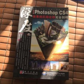 中文版Photoshop CS4效果图后期处理完全剖析