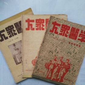 《大众医学》1952，7，8，9三册合售