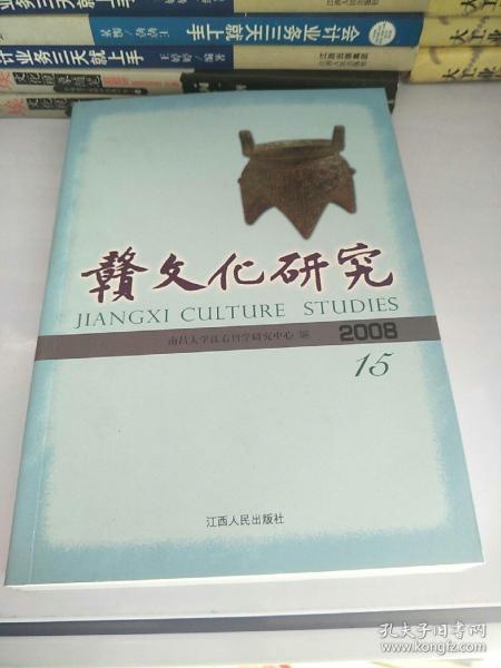 赣文化研究（2008总第15期）