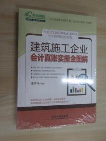 建筑施工企业会计真账实操全图解