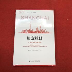 创意经济：上海经济增长新动能