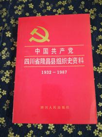 中国共产党四川省隆昌县组织史资料(1932-1987)