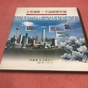 上海浦东21世纪的辉煌 上海浦东邮票 上海浦东明信片专题册