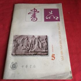 书品 书评学术老期刊      1998年第5期 中华书局老版本 古籍学术研究杂志，有顾颉刚研究文章，葛兆光文章等，有书法家启功照片介绍等