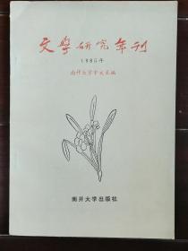 文学研究年刊    第一辑