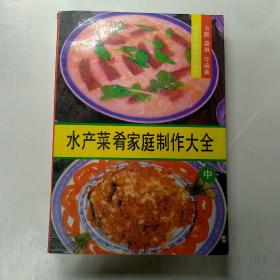 水产菜肴家庭制作大全.中.蒸煮炖烩煨汤