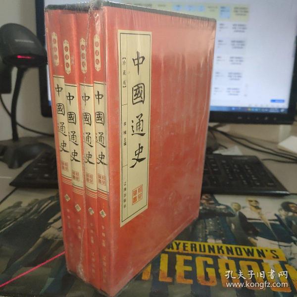 中国通史:珍藏版（全四册）插盒