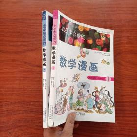 上初中必读的数学漫画1、3