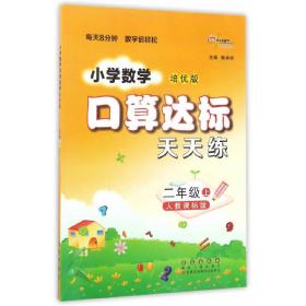 小学数学口算达标天天练二年级上册17秋(人教版) 赖林祥 长春出版社 正版书籍