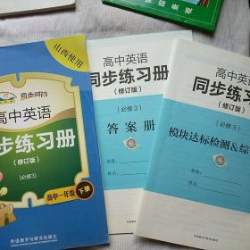 同步时间:高中英语同步练习册(修订版)必修3高中一年级下册  （山西使用）