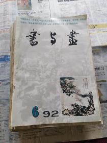 书与画   1991年2一6  1992年1一6   1993年1.5.6  1994年1一6   1995年1一6   1996年1一5   1997午1一6   1998年1.2.3.4.6.  共42本合售