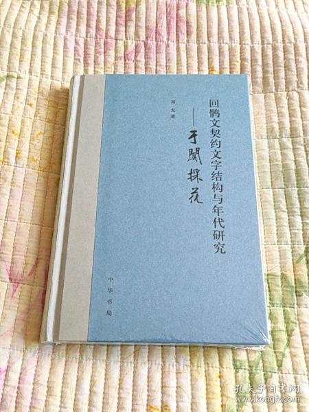 回鹘文契约文字结构与年代研究——于阗采花（精装）