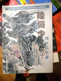 陆俨少现代山水画