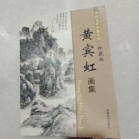 黄宾虹画集
