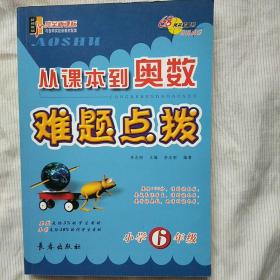 从课本到奥数难题点拨：小学6年级