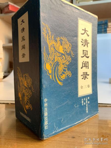 大清见闻录（全三卷）：上-史料遗闻；中-名人逸事；下：艺苑志异/首版一印