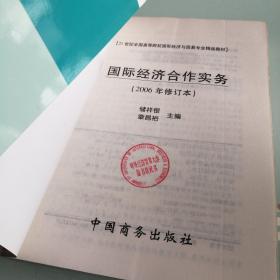 21世纪全国高等院校国际经济与贸易专业精品教材：国际经济合作实务（2006年修订本）