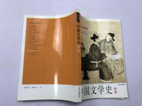 中国文学史快读