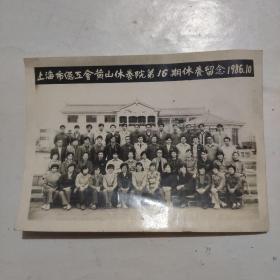 上海市总工会黄山休养院第16期休养留念1986.10（16.5*12cm）