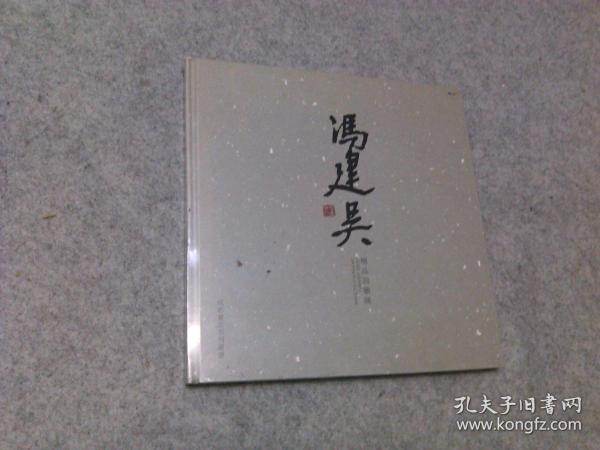 冯建吴精品回顾展