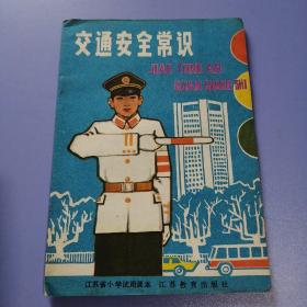 交通安全常识 （江苏省小学课本 试用本）