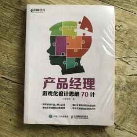 产品经理游戏化设计思维70计