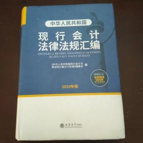 中华人民共和国现行会计法律法规汇编（2019年版）