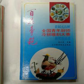 百花争艳:首届元达杯全国青年厨师冷拼雕刻大赛获奖作品选