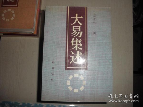 大易集述:第三届海峡两岸周易学术研讨会论文集