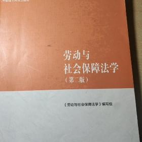 劳动与社会保障法学（第二版）