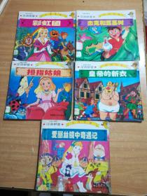 百看不厌系列世界名著新童话(5本合售’